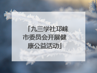 九三学社邛崃市委员会开展健康公益活动