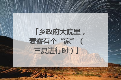 乡政府大院里，麦客有个“家”（三夏进行时）