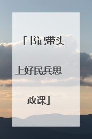 书记带头上好民兵思政课