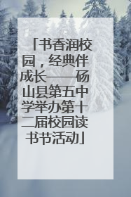 书香润校园，经典伴成长——砀山县第五中学举办第十二届校园读书节活动