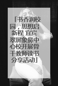 书香润校园，思想启新程 宜宾翠屏象鼻中心校开展骨干教师读书分享活动