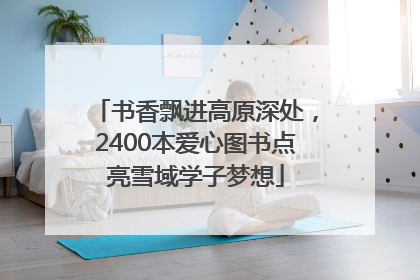 书香飘进高原深处，2400本爱心图书点亮雪域学子梦想