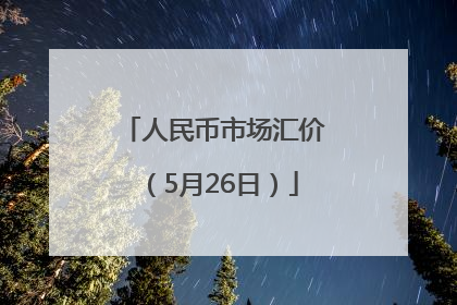 人民币市场汇价（5月26日）