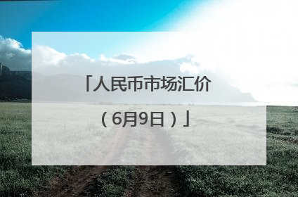 人民币市场汇价（6月9日）