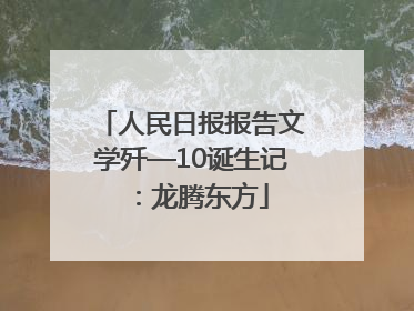 人民日报报告文学歼—10诞生记：龙腾东方