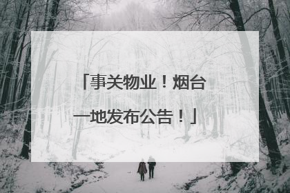 事关物业！烟台一地发布公告！
