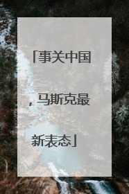 事关中国，马斯克最新表态