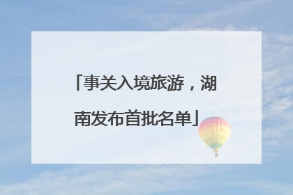 事关入境旅游，湖南发布首批名单