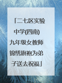 二七区实验中学(四南)九年级女教师锦绣旗袍为弟子送去祝福