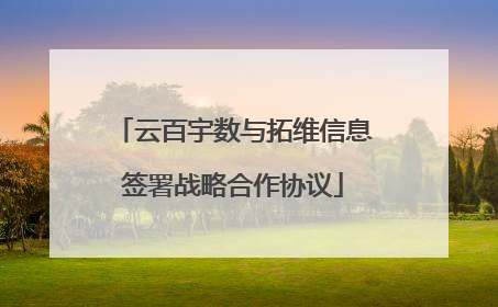 云百宇数与拓维信息签署战略合作协议