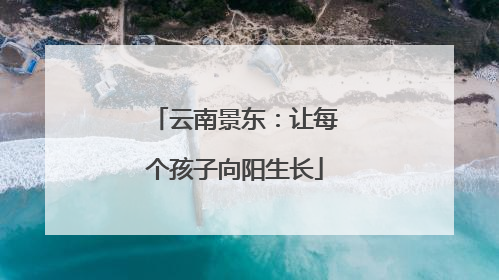 云南景东：让每个孩子向阳生长