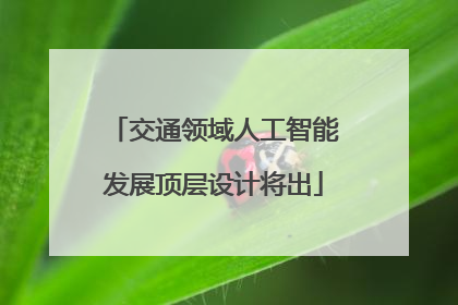 交通领域人工智能发展顶层设计将出