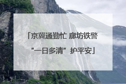 京冀通勤忙 廊坊铁警“一日多清”护平安