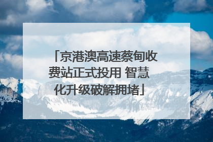 京港澳高速蔡甸收费站正式投用 智慧化升级破解拥堵