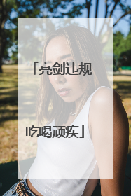 亮剑违规吃喝顽疾