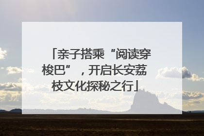 亲子搭乘“阅读穿梭巴”，开启长安荔枝文化探秘之行
