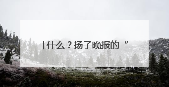 什么？扬子晚报的“夜京畿”紫牛新闻稿件，上了2025年镇江中考模拟卷！
