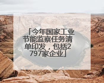 今年国家工业节能监察任务清单印发，包括2797家企业
