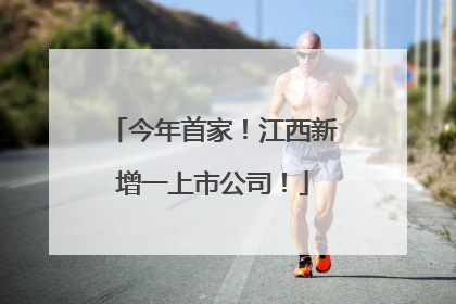 今年首家！江西新增一上市公司！