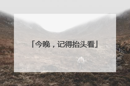 今晚，记得抬头看