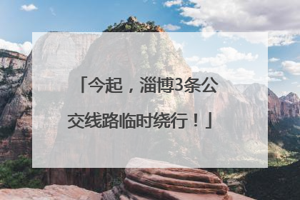 今起，淄博3条公交线路临时绕行！