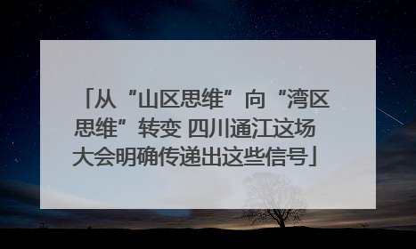 从“山区思维”向“湾区思维”转变 四川通江这场大会明确传递出这些信号