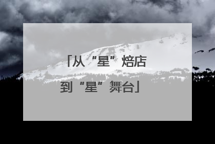 从“星”焙店到“星”舞台