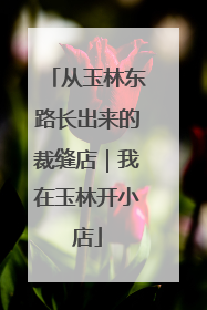 从玉林东路长出来的裁缝店｜我在玉林开小店