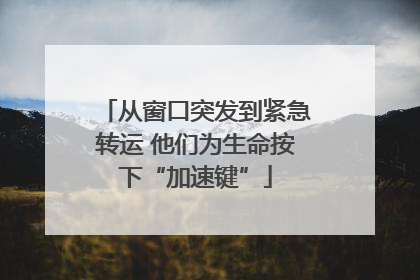 从窗口突发到紧急转运 他们为生命按下“加速键”