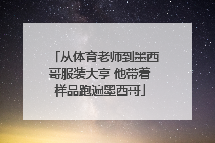 从体育老师到墨西哥服装大亨 他带着样品跑遍墨西哥