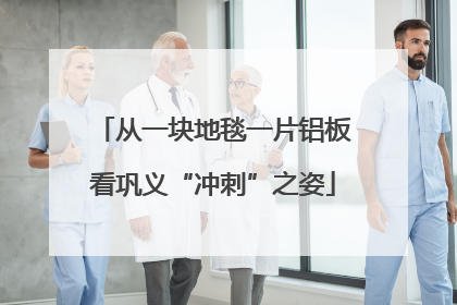 从一块地毯一片铝板看巩义“冲刺”之姿
