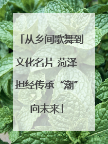 从乡间歌舞到文化名片 菏泽担经传承“潮”向未来