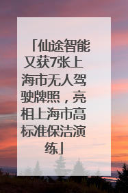 仙途智能又获7张上海市无人驾驶牌照，亮相上海市高标准保洁演练