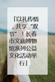 以礼传情，共享“双节”！长春市文庙博物馆系列公益文化活动举行