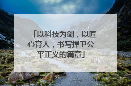 以科技为剑，以匠心育人，书写捍卫公平正义的篇章