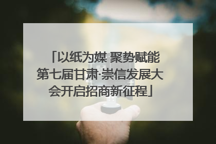以纸为媒 聚势赋能 第七届甘肃·崇信发展大会开启招商新征程