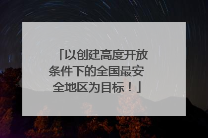 以创建高度开放条件下的全国最安全地区为目标！