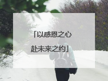 以感恩之心 赴未来之约