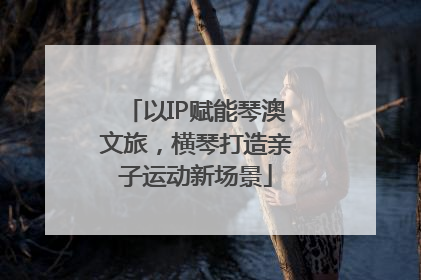 以IP赋能琴澳文旅，横琴打造亲子运动新场景