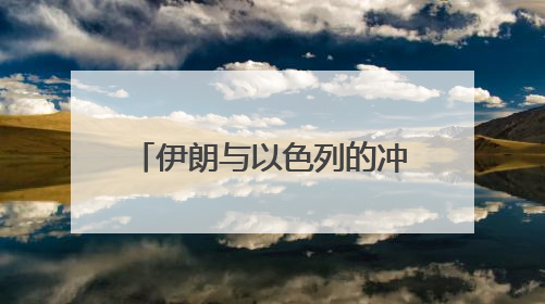 伊朗与以色列的冲突，有一个中东国家态度耐人寻味
