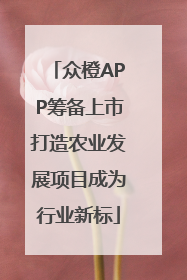 众橙APP筹备上市打造农业发展项目成为行业新标