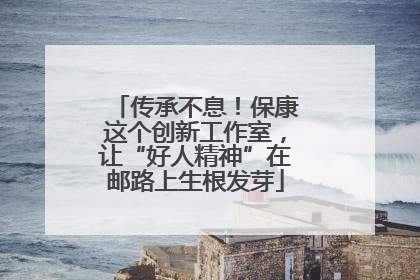 传承不息！保康这个创新工作室，让“好人精神”在邮路上生根发芽