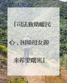 司法救助暖民心，困境母女迎来希望曙光