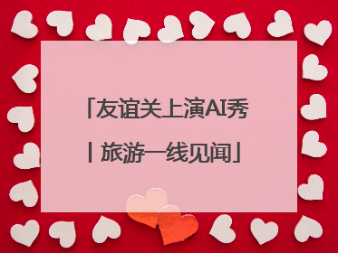 友谊关上演AI秀丨旅游一线见闻