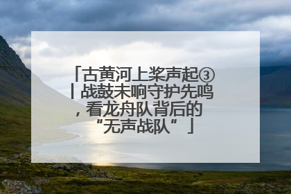 古黄河上桨声起③丨战鼓未响守护先鸣，看龙舟队背后的 “无声战队”