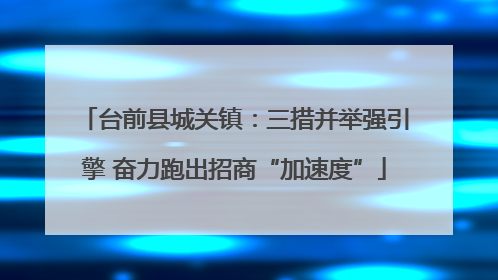 台前县城关镇：三措并举强引擎 奋力跑出招商“加速度”