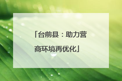 台前县：助力营商环境再优化