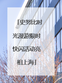 史努比时光漫游限时快闪活动亮相上海