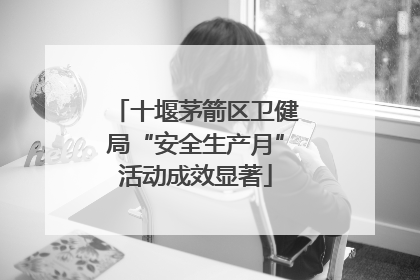 十堰茅箭区卫健局“安全生产月”活动成效显著