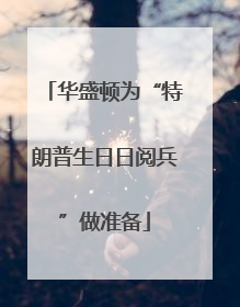 华盛顿为“特朗普生日日阅兵”做准备